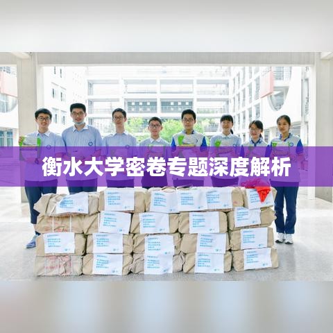 衡水大學(xué)密卷專(zhuān)題深度解析