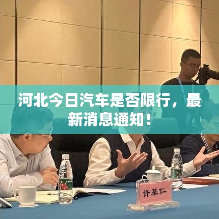 河北今日汽車是否限行，最新消息通知！
