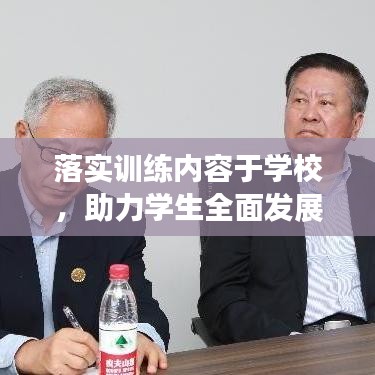 落實(shí)訓(xùn)練內(nèi)容于學(xué)校，助力學(xué)生全面發(fā)展