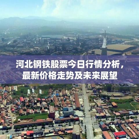 河北鋼鐵股票今日行情分析，最新價格走勢及未來展望