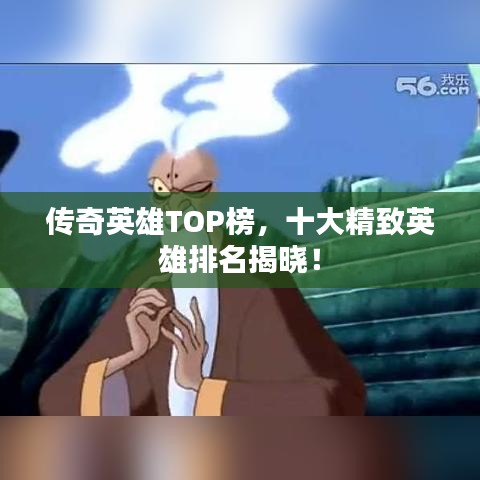 傳奇英雄TOP榜，十大精致英雄排名揭曉！