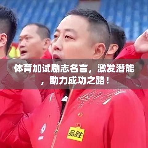 體育加試勵志名言，激發(fā)潛能，助力成功之路！