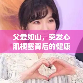 父愛如山，突發(fā)心肌梗塞背后的健康警示與關(guān)愛提醒