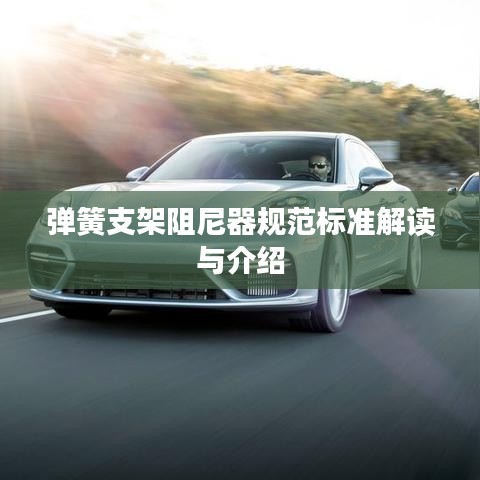 彈簧支架阻尼器規(guī)范標(biāo)準(zhǔn)解讀與介紹