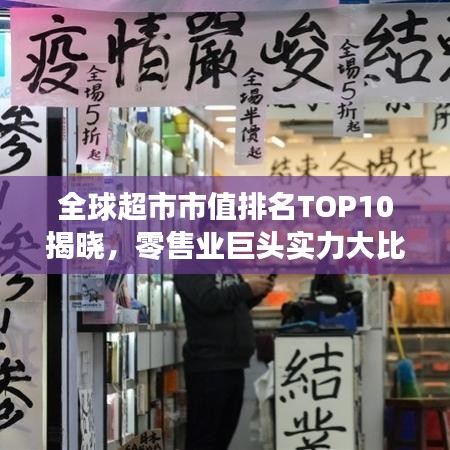 全球超市市值排名TOP10揭曉，零售業(yè)巨頭實力大比拼！