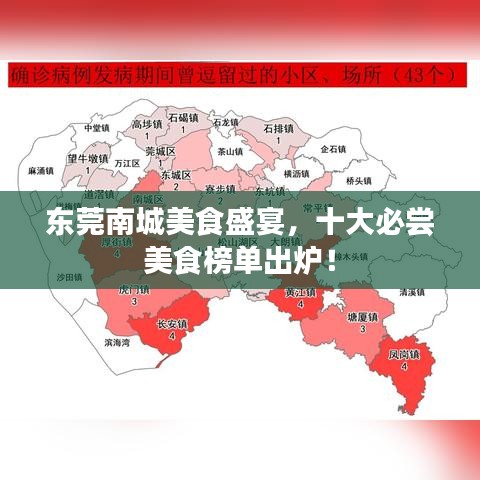 東莞南城美食盛宴，十大必嘗美食榜單出爐！