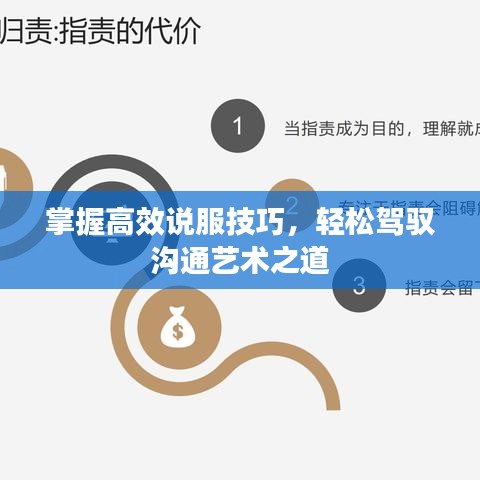 掌握高效說(shuō)服技巧，輕松駕馭溝通藝術(shù)之道