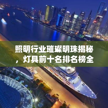 照明行業(yè)璀璨明珠揭秘，燈具前十名排名榜全解析