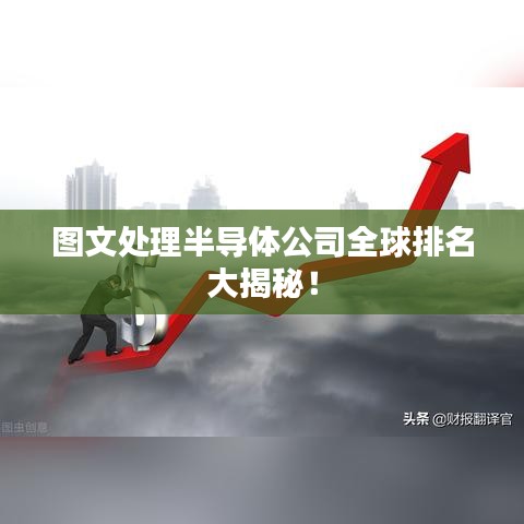 圖文處理半導(dǎo)體公司全球排名大揭秘！
