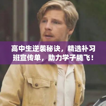 高中生逆襲秘訣，精選補(bǔ)習(xí)班宣傳單，助力學(xué)子騰飛！