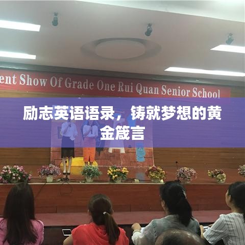 勵志英語語錄，鑄就夢想的黃金箴言