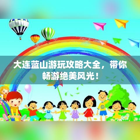 大連藍(lán)山游玩攻略大全，帶你暢游絕美風(fēng)光！