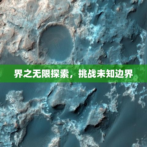 界之無限探索，挑戰(zhàn)未知邊界