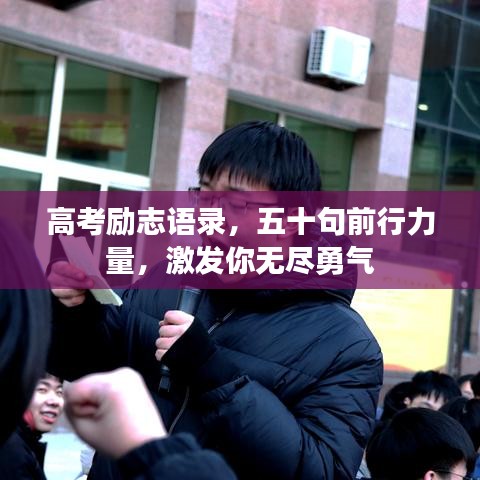 高考勵(lì)志語(yǔ)錄，五十句前行力量，激發(fā)你無(wú)盡勇氣