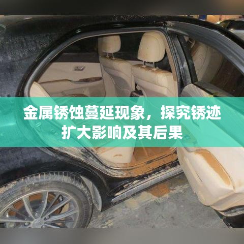 金屬銹蝕蔓延現(xiàn)象，探究銹跡擴(kuò)大影響及其后果