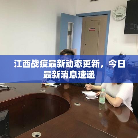 江西戰(zhàn)疫最新動(dòng)態(tài)更新，今日最新消息速遞