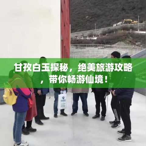 甘孜白玉探秘，絕美旅游攻略，帶你暢游仙境！