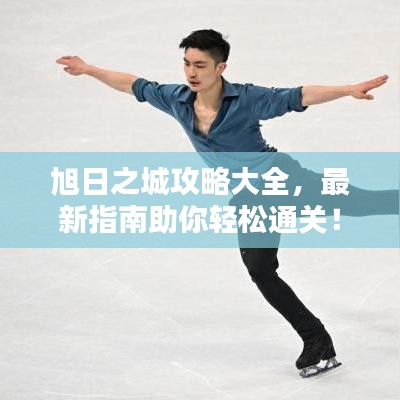 旭日之城攻略大全，最新指南助你輕松通關(guān)！