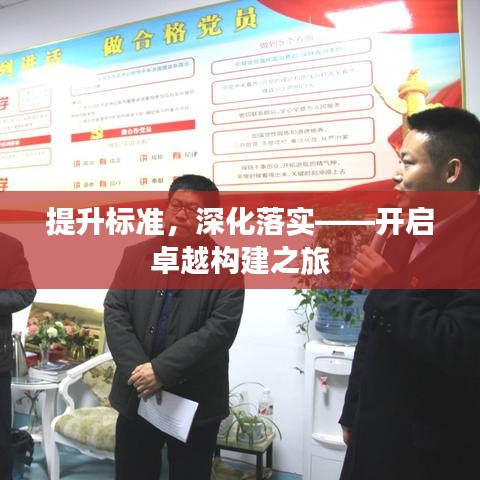 提升標準，深化落實——開啟卓越構建之旅