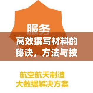 高效撰寫材料的秘訣，方法與技巧大揭秘！