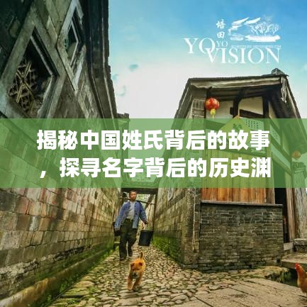 揭秘中國姓氏背后的故事，探尋名字背后的歷史淵源，百度姓氏探秘！