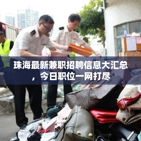 珠海最新兼職招聘信息大匯總，今日職位一網(wǎng)打盡