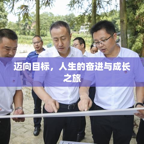邁向目標(biāo)，人生的奮進與成長之旅