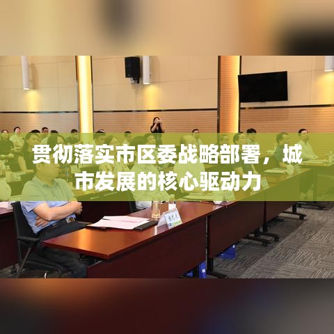 貫徹落實市區(qū)委戰(zhàn)略部署，城市發(fā)展的核心驅(qū)動力