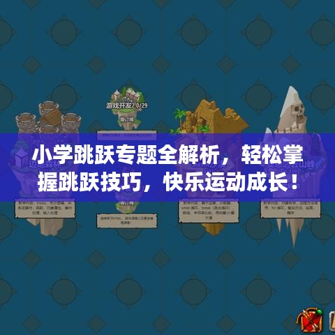 小學(xué)跳躍專題全解析，輕松掌握跳躍技巧，快樂運動成長！