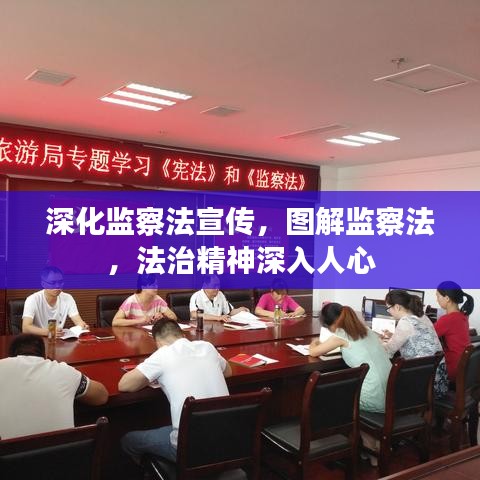 深化監(jiān)察法宣傳，圖解監(jiān)察法，法治精神深入人心