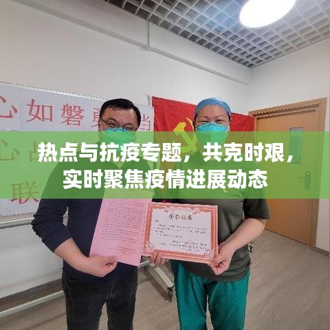 熱點(diǎn)與抗疫專題，共克時(shí)艱，實(shí)時(shí)聚焦疫情進(jìn)展動態(tài)