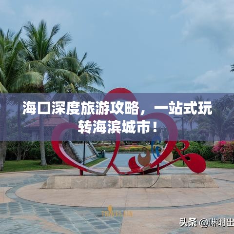 海口深度旅游攻略，一站式玩轉海濱城市！