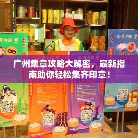 廣州集章攻略大解密，最新指南助你輕松集齊印章！