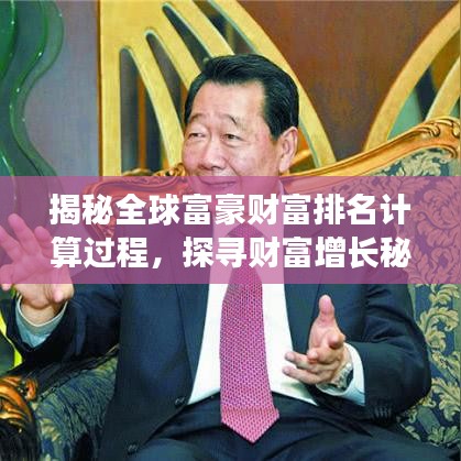 揭秘全球富豪財(cái)富排名計(jì)算過程，探尋財(cái)富增長秘密