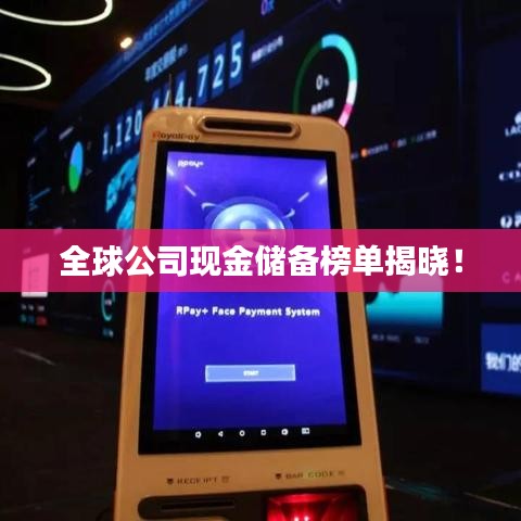 全球公司現(xiàn)金儲(chǔ)備榜單揭曉！