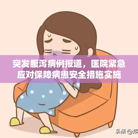 突發(fā)腹瀉病例報(bào)道，醫(yī)院緊急應(yīng)對(duì)保障病患安全措施實(shí)施