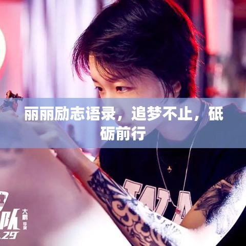 麗麗勵(lì)志語(yǔ)錄，追夢(mèng)不止，砥礪前行