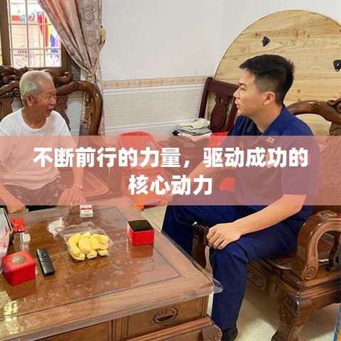 不斷前行的力量，驅(qū)動(dòng)成功的核心動(dòng)力