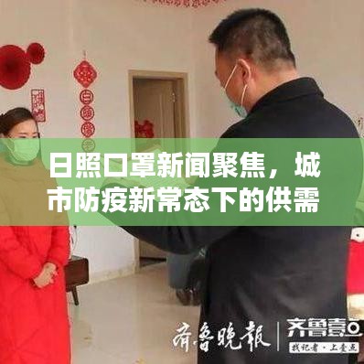 日照口罩新聞聚焦，城市防疫新常態(tài)下的供需狀況與民眾反應(yīng)