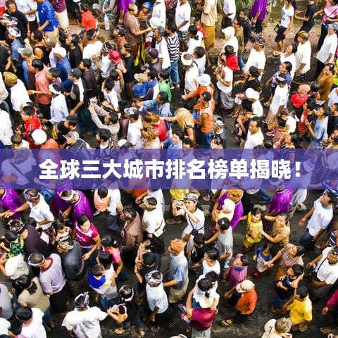 全球三大城市排名榜單揭曉！