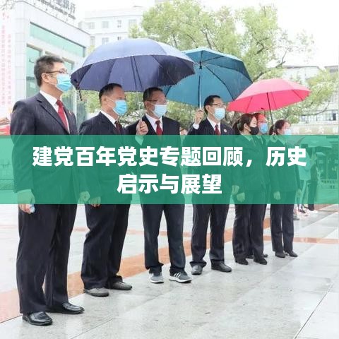 建黨百年黨史專題回顧，歷史啟示與展望