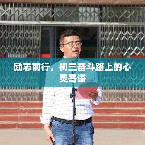 勵志前行，初三奮斗路上的心靈寄語