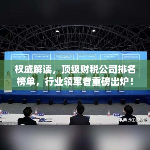 權(quán)威解讀，頂級(jí)財(cái)稅公司排名榜單，行業(yè)領(lǐng)軍者重磅出爐！