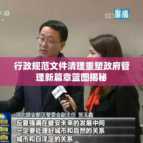 行政規(guī)范文件清理重塑政府管理新篇章藍圖揭秘