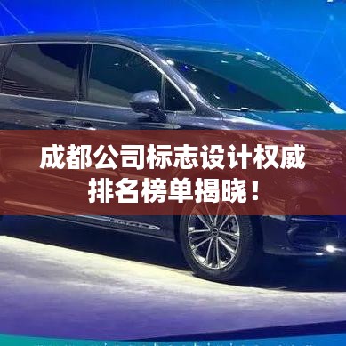 成都公司標(biāo)志設(shè)計權(quán)威排名榜單揭曉！