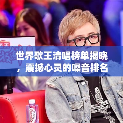 世界歌王清唱榜單揭曉，震撼心靈的嗓音排名！