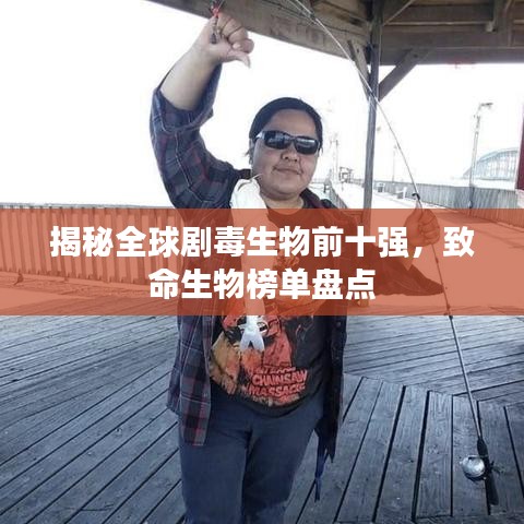 揭秘全球劇毒生物前十強(qiáng)，致命生物榜單盤點(diǎn)