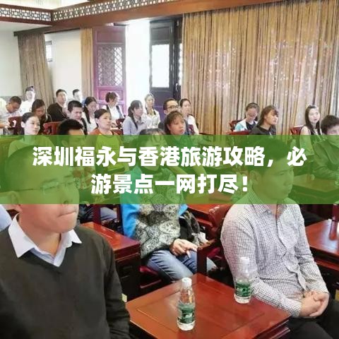 深圳福永與香港旅游攻略，必游景點(diǎn)一網(wǎng)打盡！