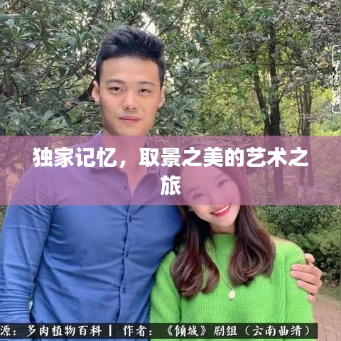 獨家記憶，取景之美的藝術之旅