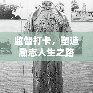 監(jiān)督打卡，塑造勵志人生之路